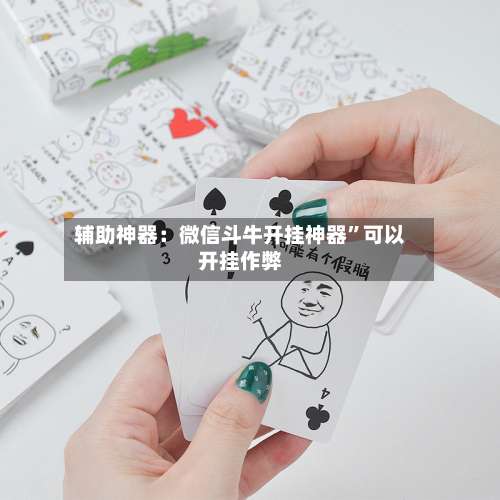 辅助神器：微信斗牛开挂神器	”可以开挂作弊-第3张图片