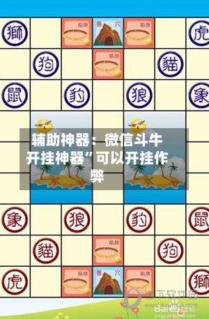 辅助神器：微信斗牛开挂神器	”可以开挂作弊-第1张图片