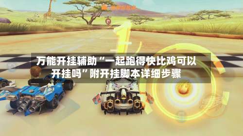 万能开挂辅助“一起跑得快比鸡可以开挂吗”附开挂脚本详细步骤-第2张图片