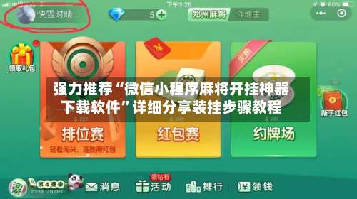 强力推荐“微信小程序麻将开挂神器下载软件”详细分享装挂步骤教程-第2张图片