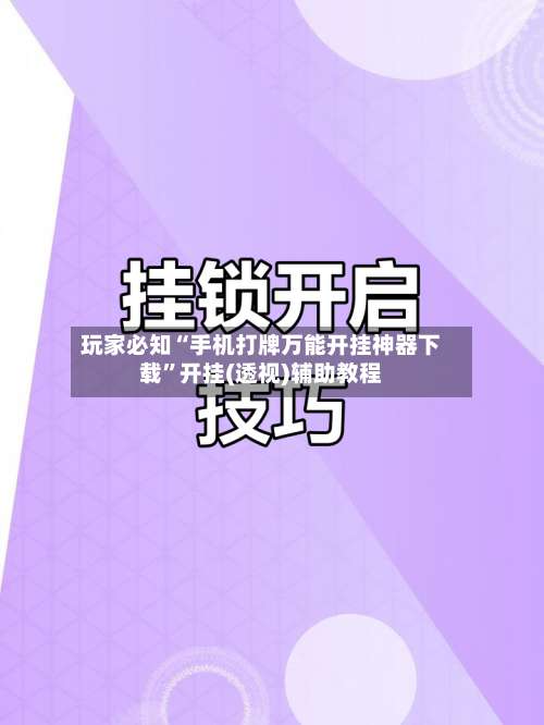 玩家必知“手机打牌万能开挂神器下载		”开挂(透视)辅助教程-第1张图片