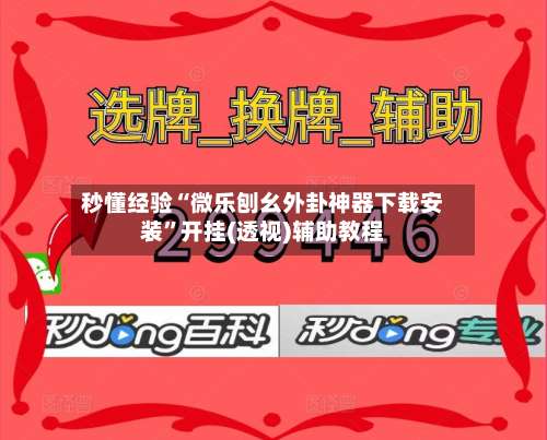秒懂经验“微乐刨幺外卦神器下载安装”开挂(透视)辅助教程-第2张图片
