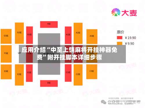 应用介绍“中至上饶麻将开挂神器免费	”附开挂脚本详细步骤-第1张图片