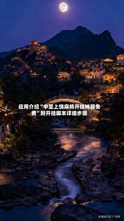 应用介绍“中至上饶麻将开挂神器免费	”附开挂脚本详细步骤-第2张图片