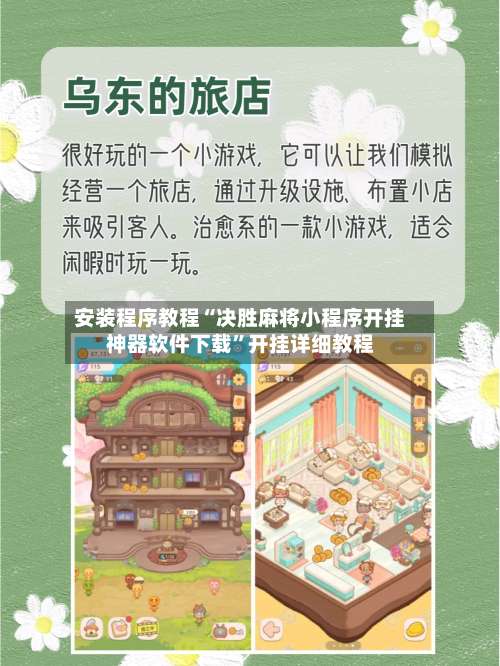 安装程序教程“决胜麻将小程序开挂神器软件下载		”开挂详细教程-第1张图片