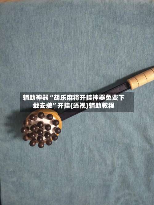 辅助神器“胡乐麻将开挂神器免费下载安装		”开挂(透视)辅助教程-第1张图片