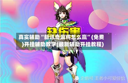 真实辅助“新讯奇麻将怎么赢	”(免费)开挂辅助教学(最新辅助开挂教程)-第2张图片