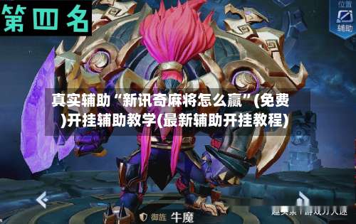 真实辅助“新讯奇麻将怎么赢”(免费)开挂辅助教学(最新辅助开挂教程)-第1张图片