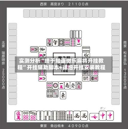 实测分析“终于知道微乐麻将开挂教程		”开挂辅助脚本+详细开挂安装教程-第1张图片