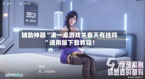 辅助神器“凑一桌游戏关春天有挂吗”通用版下载教程！-第2张图片