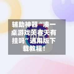 辅助神器“凑一桌游戏关春天有挂吗”通用版下载教程！-第1张图片