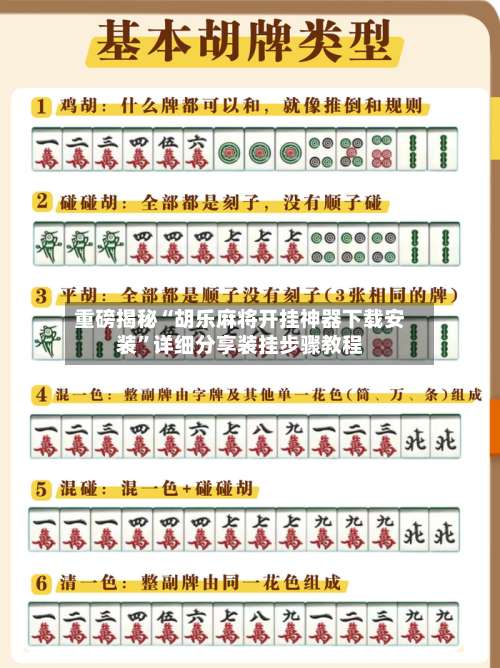 重磅揭秘“胡乐麻将开挂神器下载安装	”详细分享装挂步骤教程-第2张图片