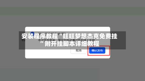 安装程序教程“旺旺梦想杰克免费挂”附开挂脚本详细教程-第2张图片
