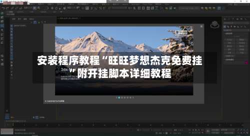安装程序教程“旺旺梦想杰克免费挂	”附开挂脚本详细教程-第3张图片