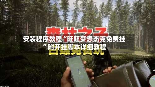 安装程序教程“旺旺梦想杰克免费挂	”附开挂脚本详细教程-第1张图片
