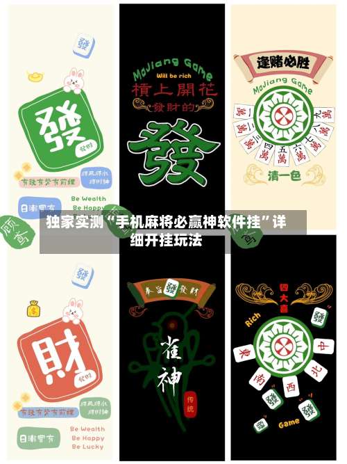 独家实测“手机麻将必赢神软件挂	”详细开挂玩法-第1张图片
