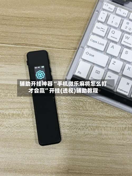 辅助开挂神器“手机微乐麻将怎么打才会赢”开挂(透视)辅助教程-第1张图片