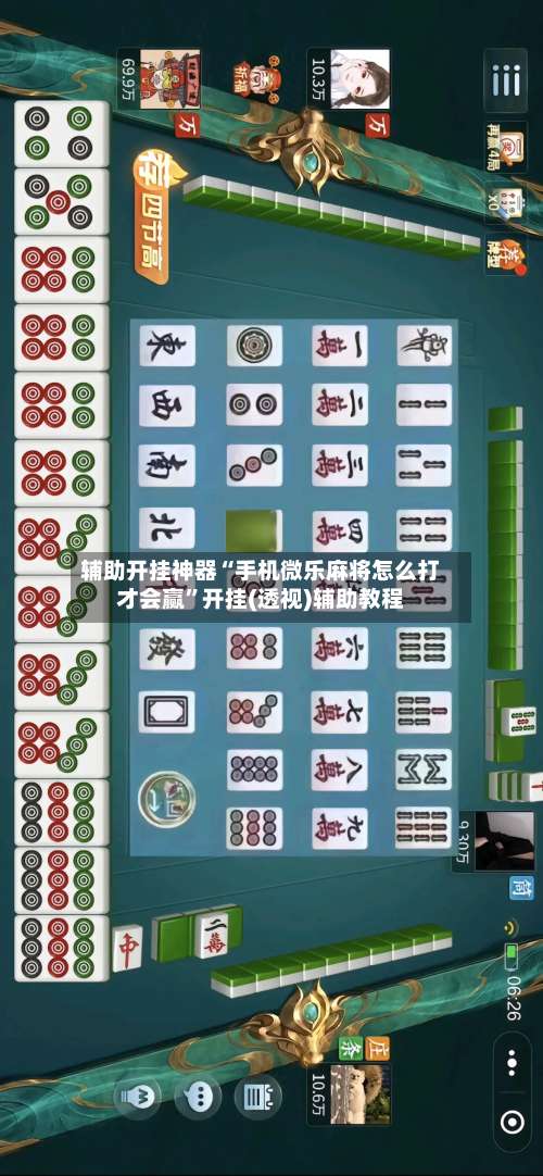 辅助开挂神器“手机微乐麻将怎么打才会赢		”开挂(透视)辅助教程-第2张图片