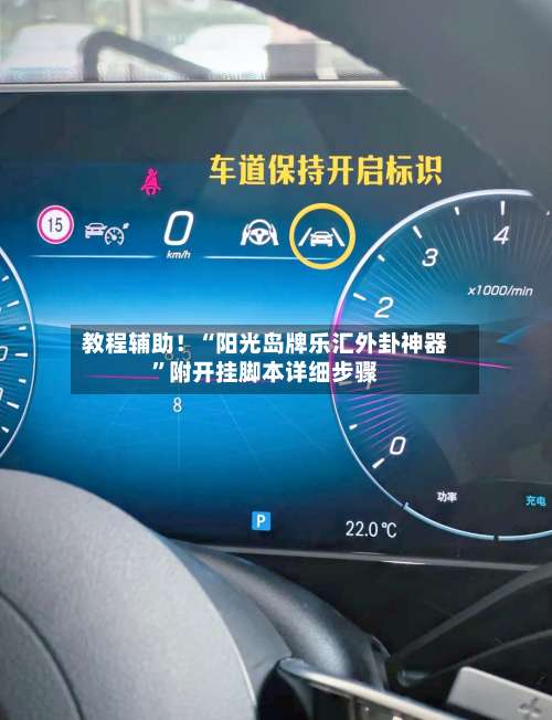 教程辅助！“阳光岛牌乐汇外卦神器”附开挂脚本详细步骤-第2张图片