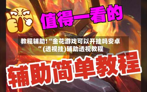 教程辅助!“金花游戏可以开挂吗安卓”(透视挂)辅助透视教程-第1张图片