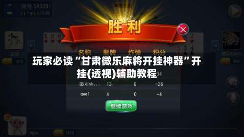 玩家必读“甘肃微乐麻将开挂神器”开挂(透视)辅助教程-第2张图片
