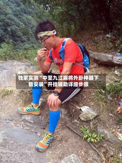 独家实测“中至九江麻将外卦神器下载安装”开挂辅助详细步骤-第3张图片