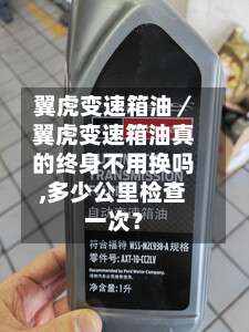 翼虎变速箱油/翼虎变速箱油真的终身不用换吗,多少公里检查一次?-第2张图片