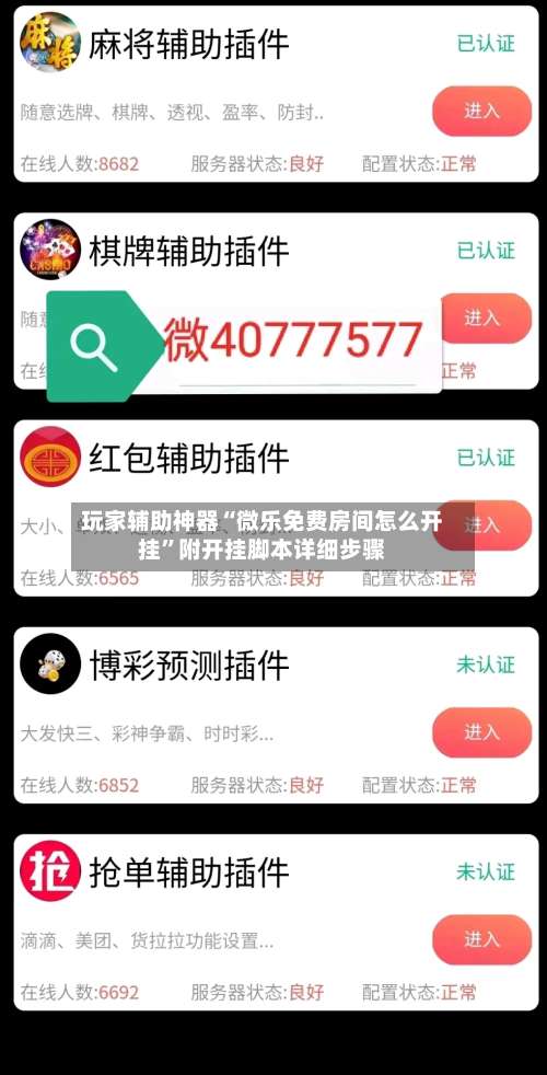 玩家辅助神器“微乐免费房间怎么开挂”附开挂脚本详细步骤-第2张图片