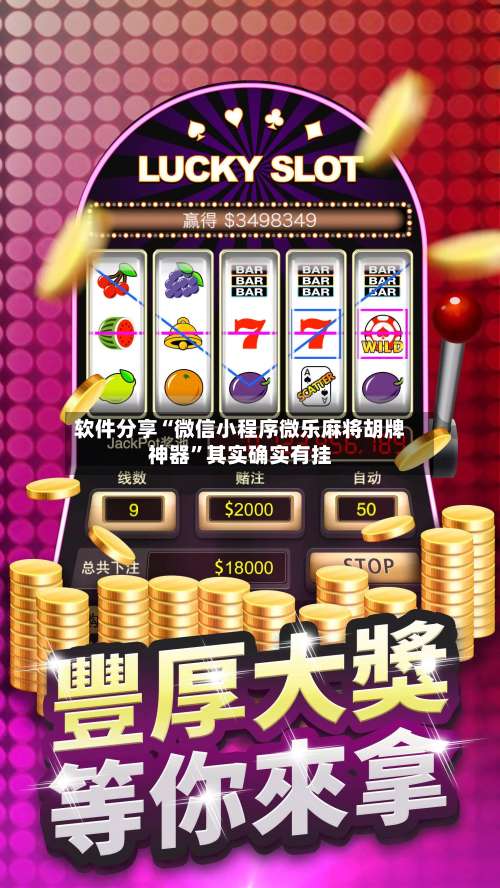 软件分享“微信小程序微乐麻将胡牌神器”其实确实有挂-第2张图片