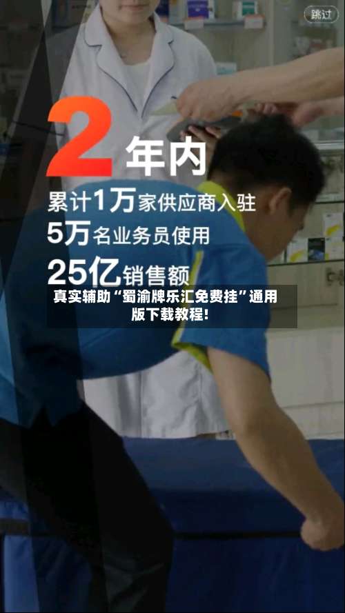 真实辅助“蜀渝牌乐汇免费挂	”通用版下载教程!-第3张图片