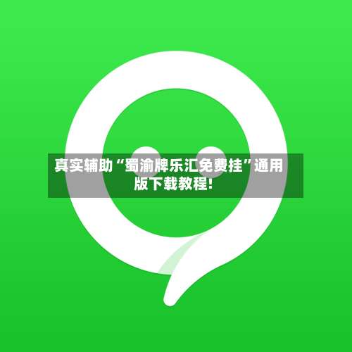 真实辅助“蜀渝牌乐汇免费挂	”通用版下载教程!-第1张图片