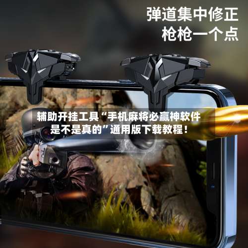 辅助开挂工具“手机麻将必赢神软件是不是真的		”通用版下载教程！-第2张图片