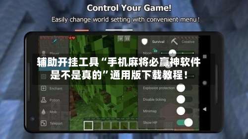 辅助开挂工具“手机麻将必赢神软件是不是真的”通用版下载教程！-第1张图片