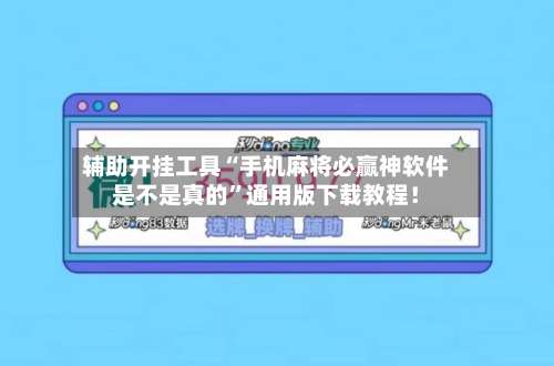 辅助开挂工具“手机麻将必赢神软件是不是真的”通用版下载教程！-第3张图片