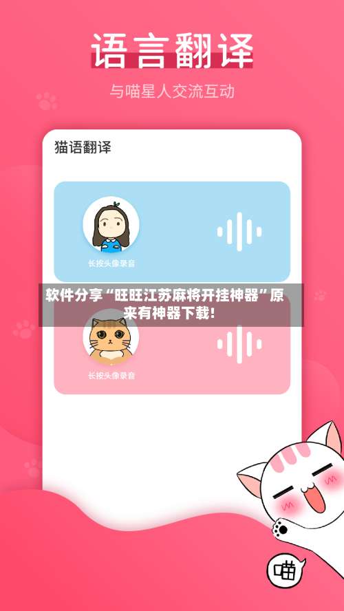 软件分享“旺旺江苏麻将开挂神器”原来有神器下载!-第2张图片