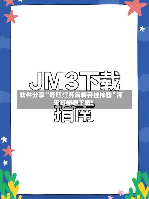 软件分享“旺旺江苏麻将开挂神器		”原来有神器下载!-第1张图片