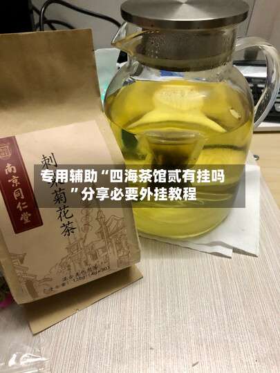 专用辅助“四海茶馆贰有挂吗	”分享必要外挂教程-第1张图片