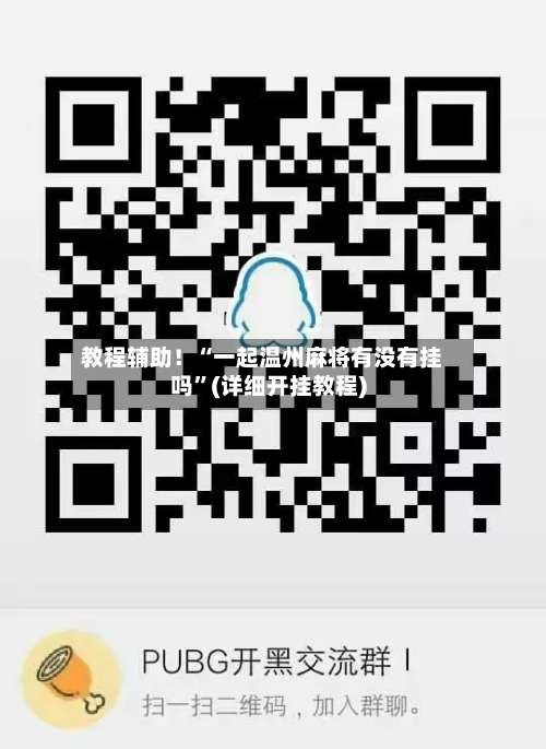 教程辅助！“一起温州麻将有没有挂吗”(详细开挂教程)-第2张图片