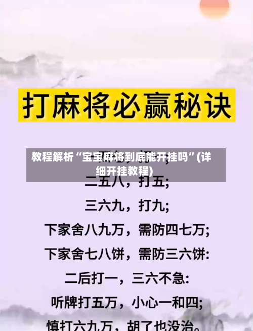 教程解析“宝宝麻将到底能开挂吗”(详细开挂教程)-第1张图片