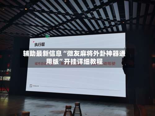 辅助最新信息“微友麻将外卦神器通用版		”开挂详细教程-第3张图片