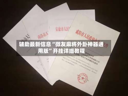 辅助最新信息“微友麻将外卦神器通用版”开挂详细教程-第1张图片