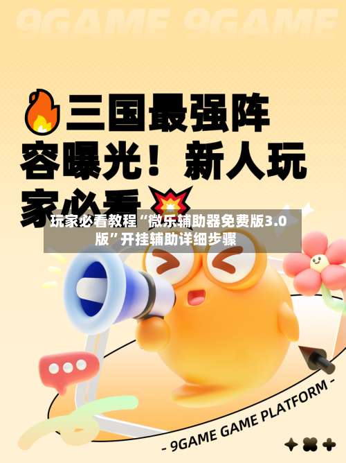 玩家必看教程“微乐辅助器免费版3.0版”开挂辅助详细步骤-第1张图片