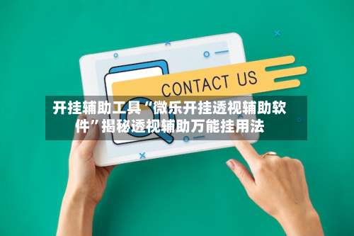开挂辅助工具“微乐开挂透视辅助软件		”揭秘透视辅助万能挂用法-第1张图片