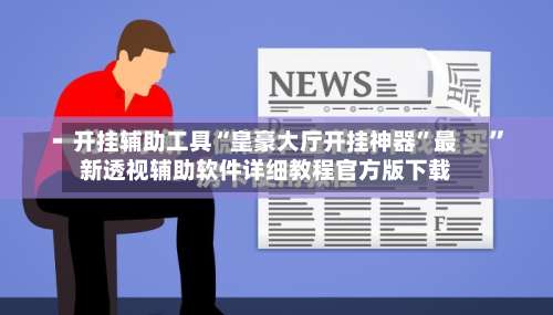 开挂辅助工具“皇豪大厅开挂神器”最新透视辅助软件详细教程官方版下载-第1张图片
