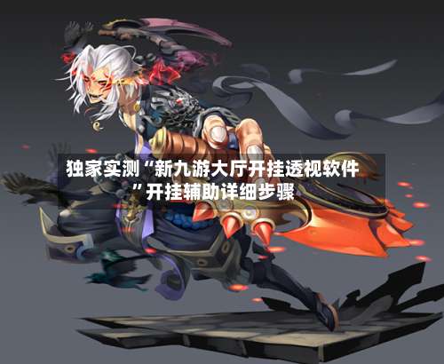 独家实测“新九游大厅开挂透视软件”开挂辅助详细步骤-第1张图片