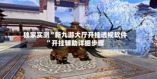 独家实测“新九游大厅开挂透视软件		”开挂辅助详细步骤-第2张图片