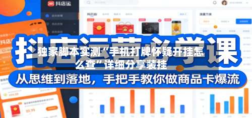 独家脚本实测“手机打牌怀疑开挂怎么查”详细分享装挂-第1张图片