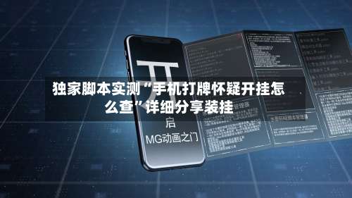 独家脚本实测“手机打牌怀疑开挂怎么查		”详细分享装挂-第2张图片