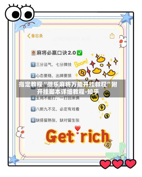 指定教程“微乐麻将万能开挂教程	”附开挂脚本详细教程-知乎-第1张图片