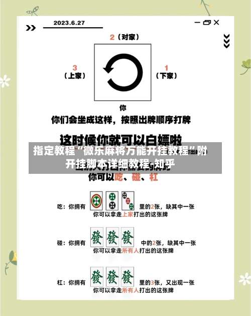 指定教程“微乐麻将万能开挂教程	”附开挂脚本详细教程-知乎-第2张图片